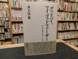 「グッドバイ、マイ・ゴッドファーザー 」　父・井上靖へのレクイエム