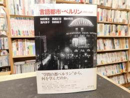 「言語都市・ベルリン 　1861-1945」