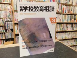 「月刊　学校教育相談　2010年３月　第２４巻４号」