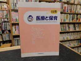 「医療と保育　２０１７年　１５号」