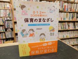 「0・1・2歳児のココロを読みとく保育のまなざし」