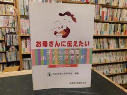 「お母さんに伝えたい子どもの病気ホームケアガイド　第2版」