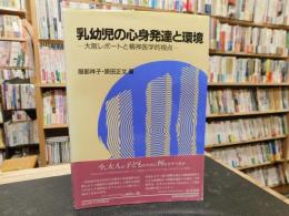 「乳幼児の心身発達と環境」　大阪レポートと精神医学的視点