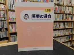 「医療と保育　２０１４年　１２号」