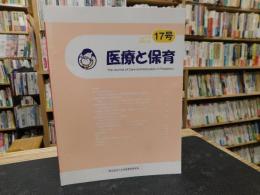 「医療と保育　２０１９年　１７号」