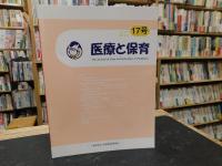 「医療と保育　２０１９年　１７号」