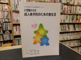 「小児期からの成人病予防のための食生活」