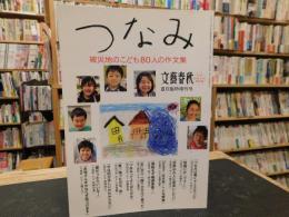 「つなみ　被災地のこども８０人の作文集」　文藝春秋平成２３年８月臨時増刊号