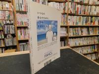 「つなみ　被災地のこども８０人の作文集」　文藝春秋平成２３年８月臨時増刊号