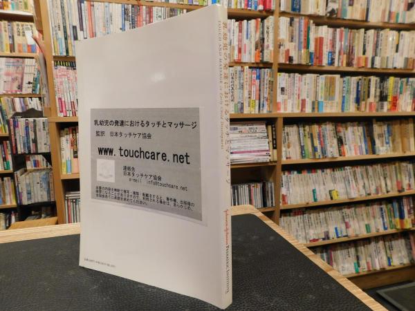 乳幼児の発達におけるタッチとマッサージ」(Tiffany Field編著 乳幼児の発達におけるタッチとマッサージ」(Tiffany Field編著