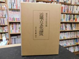 「近畿古文化論攷　昭和５１年　２版」