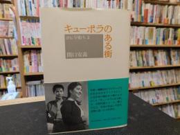 「キューポラのある街 　評伝早船ちよ」