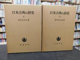 「日本古典の研究　上・下　２刷揃　昭和４７年　改版１刷」