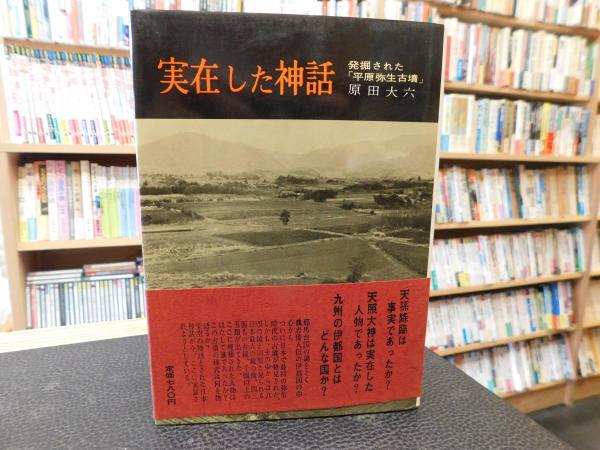 最終値下げ‼️高級本‼️希少本‼️実在した神話 原田大六　学生社 実在した神話 / 原田 大六【著】 - 紀伊國屋書店ウェブストア