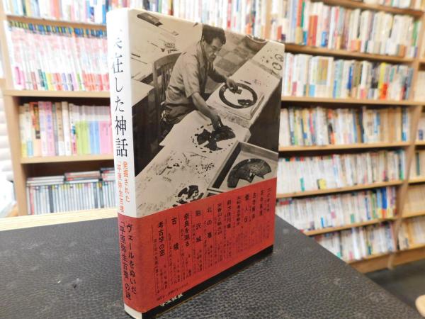 最終値下げ‼️高級本‼️希少本‼️実在した神話 原田大六　学生社 実在した神話 」 発掘された平原弥生古墳(原田大六 著) / 古本