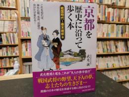 「京都を歴史に沿って歩く本　戦国時代～幕末維新篇」