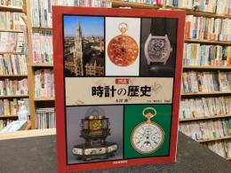 「図説　時計の歴史」