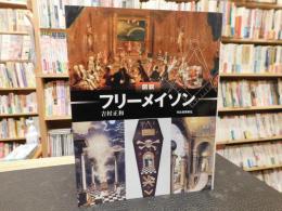 「図説　フリーメイソン」