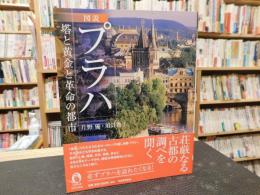 「図説　プラハ」　塔と黄金と革命の都市