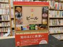「図説　ビール」 ＜ふくろうの本＞