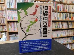 「沖縄独立宣言」　日本連邦・琉球王国の王様になる?