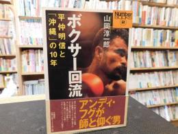 「ボクサー回流」　平仲明信と沖縄の10年