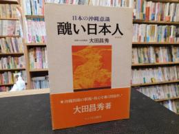 「醜い日本人　新装版」　日本の沖縄意識