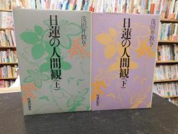 「日蓮の人間観　上・下　２冊揃」