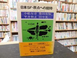 「日本SF・原点への招待　２」　宇宙塵傑作選