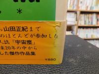 「日本SF・原点への招待　２」　宇宙塵傑作選