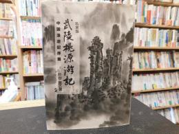 「私家版　武陵桃源遊記」　中国漫遊記序論