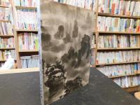 「私家版　武陵桃源遊記」　中国漫遊記序論