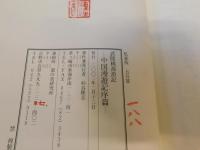 「私家版　武陵桃源遊記」　中国漫遊記序論