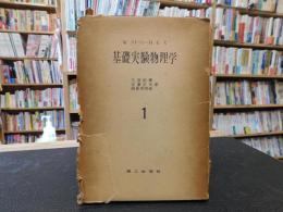 「基礎実験物理学　１」