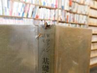 「基礎実験物理学　１」