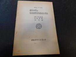 「昭和48年度　飛鳥地域の発掘調査現地説明会資料」　嶋の庄遺跡　飛鳥京跡　紀寺跡