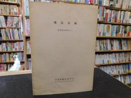 「飛鳥京跡  発掘調査簡報　１」