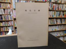 「飛鳥京跡　昭和47年度発掘調査概報」