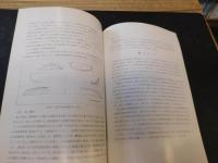 「飛鳥京跡　昭和47年度発掘調査概報」