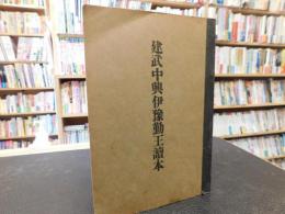 「建武中興伊豫勤皇読本」