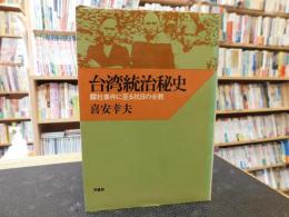 「台湾統治秘史」　霧社事件に至る抗日の全貌