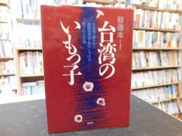 「台湾のいもっ子」　日本語で書かれた戦後台湾本省人(いもっ子)の隠された悲劇