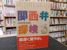 「関西弁探検」　 河内厚郎対談集