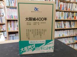 「大阪城400年」