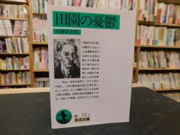 「田園の憂鬱　２０１７年　３７刷」