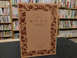 「役の行者　２０１６年　７刷」