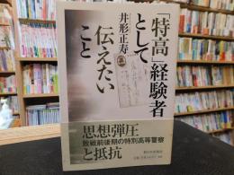 「特高」経験者として伝えたいこと