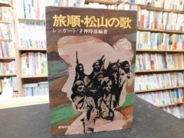 「旅順・松山の歌」