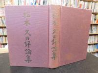「松木久の評論集」