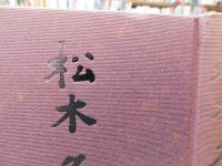 「松木久の評論集」
